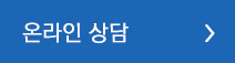 온라인상담